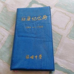校庆纪念册（1945-1985）旅顺中学