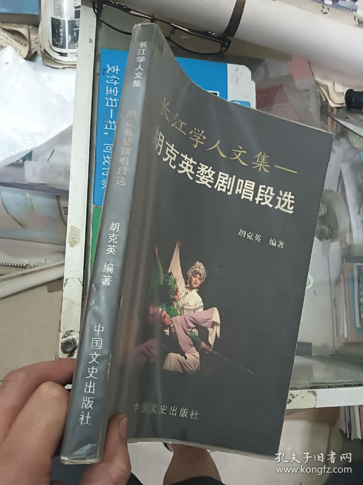 长江学人文集 胡克英婺剧唱段选