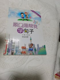 顺口溜帮我学句子