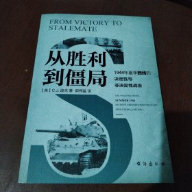 从胜利到僵局：1944年夏季西线的决定性与非决定性战役