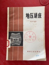 地壓講座