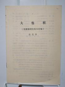 大祭桩(根据豫剧传统本改编)