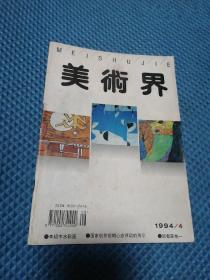 美术界 1994年第4期