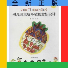幼兒園主題環(huán)境創(chuàng)意新設(shè)計(中班)/幼兒園教育活動新設(shè)計叢書