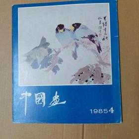 中国画 1985.4-总38期--12开