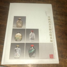 中国内画鼻烟壶精英展