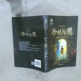 上古世纪：冷杉与鹰