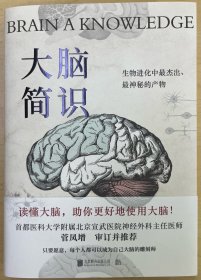 大脑简识（有料、有趣、不烧脑的人脑使用手册，以风趣通俗的方式讲解世界脑科学前沿成果）