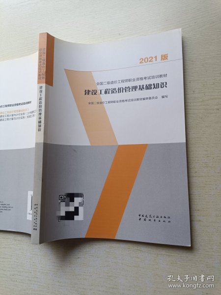 建设工程造价管理基础知识：2021年全国二级造价工程师培训教材