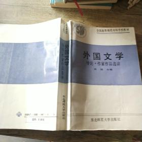 外國文學(xué):導(dǎo)論、作家作品選講