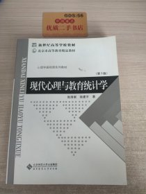 现代心理与教育统计学