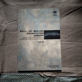 建构文化：乔治·爱略特小说中维多利亚时代中产阶级自我塑形研究