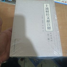 十通财经文献注释：校续通考（第三册）