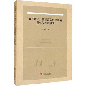 农村留守儿童日常文化生活的现状与对策研究