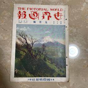 侵华史料世界画报1930年9月号