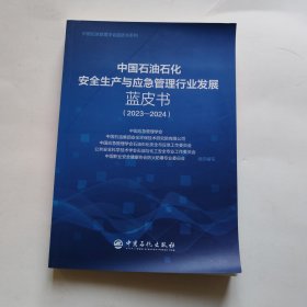 中国石油石化安全生产与应急管理行业发展蓝皮书