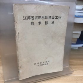 江苏省农田林网建设工程技术标准