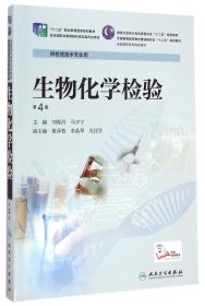 生物化學(xué)檢驗(yàn)(供檢驗(yàn)技術(shù)專業(yè)用第4版全國高職高專院校教材)