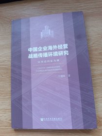 中国企业海外经营战略传播环境研究：以周边国家为例