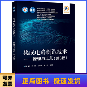 集成电路制造技术——原理与工艺（第3版）