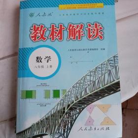 2018秋教材解读：初中数学八年级上册（人教版）