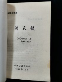 【中华断易精萃】滴天髓【明•刘伯温原著，清•任铁樵注，郭耀宗点校。】