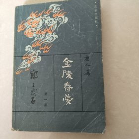 金陵春梦北京版缺本第一册