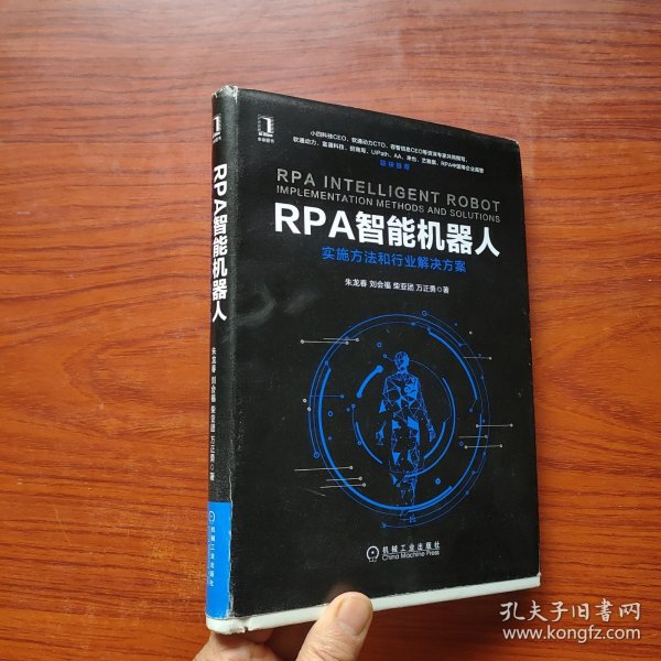 RPA智能机器人：实施方法和行业解决方案