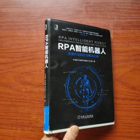 RPA智能机器人：实施方法和行业解决方案