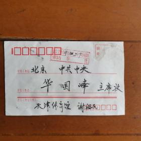 1978年寄给华国锋的老信封