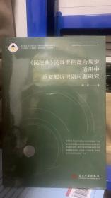 《民法典》民事责任竞合规定适用中重复起诉识别问题研究