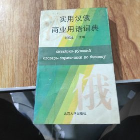 實用漢俄商業(yè)用語詞典