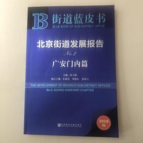 北京街道发展报告No.2：广安门内篇（2018版）/街道蓝皮书