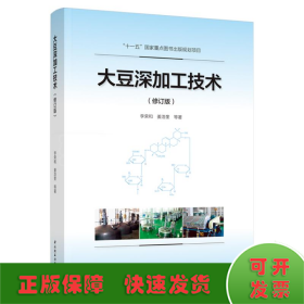 大豆深加工技術(shù)(修訂版)