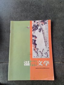温州文学2000/1
