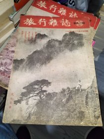 旅行杂志 一九五二年 1952年 第二十六卷 第十二期