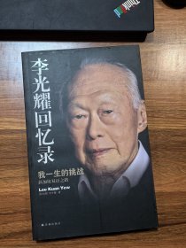 李光耀回忆录我一生的挑战新加坡双语之路
