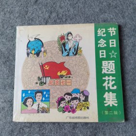 节日·纪念日题花集