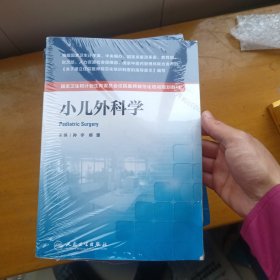 小儿外科学