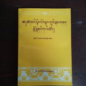 藏传因明学教程（藏文版）