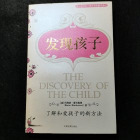 发现孩子：了解和爱孩子的新方法