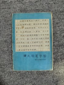 钢笔字帖