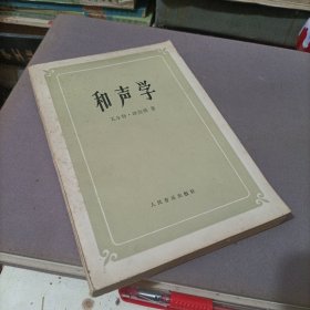 和声学