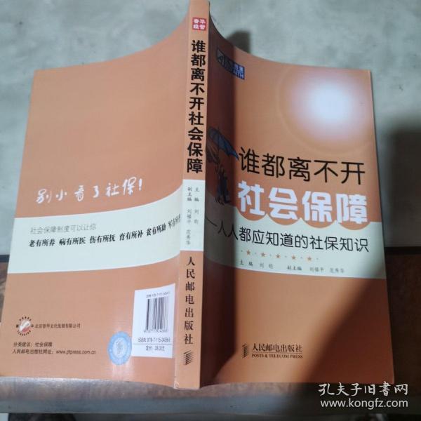 谁都离不开社会保障：人人都应知道的社保知识