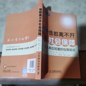 谁都离不开社会保障：人人都应知道的社保知识