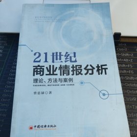 21世纪商业情报分析 理论 方法与案例