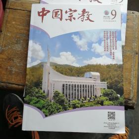 中国宗教 2021年第9期总第262期