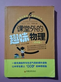 数理化趣味加油站丛书：课堂外的趣味物理（初中版）