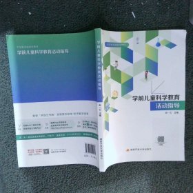 学前儿童科学教育活动指导