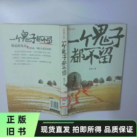 一个鬼子都不留 二手书实拍图
